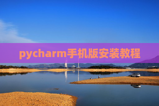 pycharm手机版安装教程