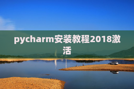 pycharm安装教程2018激活