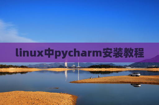 linux中pycharm安装教程